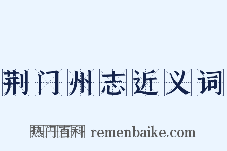 荆门州志近义词是什么意思的图片